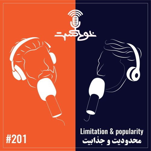  پادکستEP201 - Limitation & Popularity - محدودیت و جذابیت 