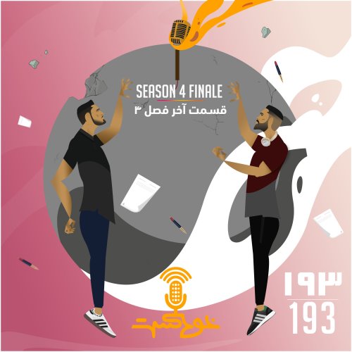  پادکستEP193 - Season 4 Finale - قسمت آخر فصل ۴