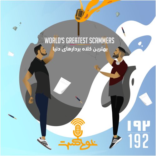  پادکستEP192 - بهترین کلاه بردارهای دنیا - Worlds Greatest Scammers