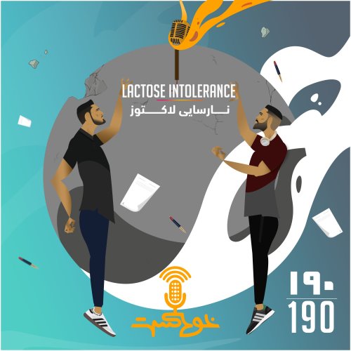  پادکستEP190 - Lactose Intolerance - نارسايى لاكتوز