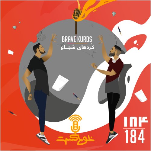  پادکستEP184 - Brave Kurds - کُرد‌های شجاع