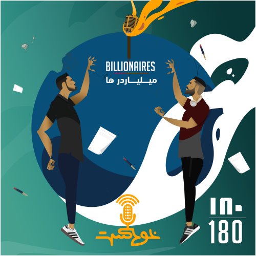  پادکستEP180 - Billionaires - میلیاردر ها