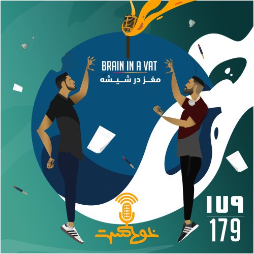  پادکستEP179 - Brain in a Vat - مغز در شيشه