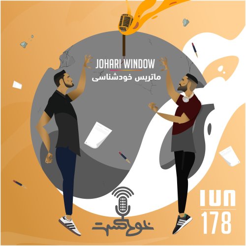  پادکستEP178 - Johari Window - ماتريس خودشناسى