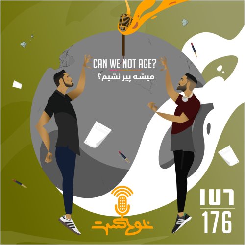  پادکستEP176 - Can We Not Age? - میشه پیر نشیم؟