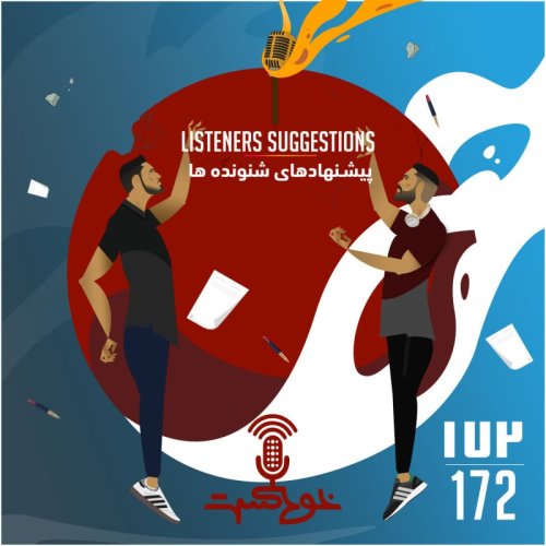  پادکستEP172 - Listeners Suggestions - پيشنهادهاى شنونده ها