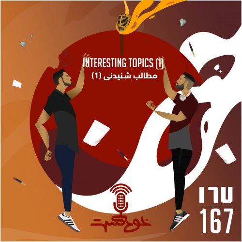  پادکستEP167 - Interesting Topics (1) - (مطالب شنيدنى (١