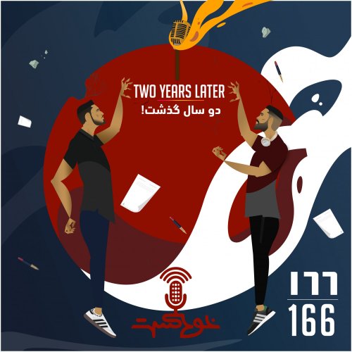  پادکستEP166 - Two Years Later - دو سال گذشت