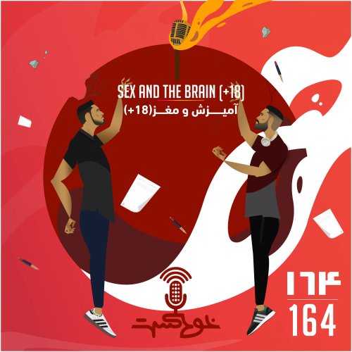 پادکستEP164 - Sex And The Brain (+18) - (آميزش و مغز(+١٨