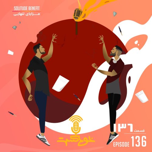  پادکستEP136 - Solitudes Benefits - مزایای تنهایی