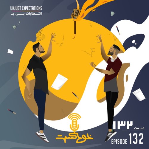  پادکستEP132 - Unjust Expectations - انتظارات بی جا
