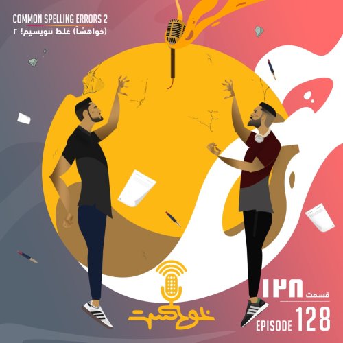  پادکستEP128 - Common Spelling Errors 2 - ۲ خواهشاً) غلط ننویسیم)