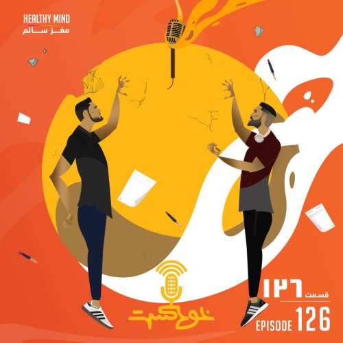  پادکستEP126 - Healthy Mind - مغز سالم