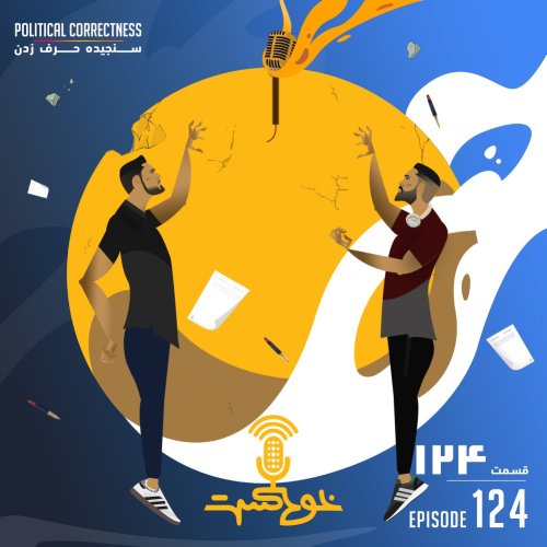  پادکستEP124 - Political Correctness - سنجیده حرف زدن