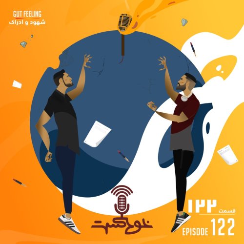  پادکستEP122 - Gut Feeling - شهود و ادراک