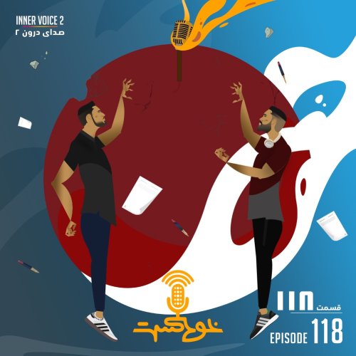  پادکستEP118 - Inner Voice 2 - صدای درون ۲