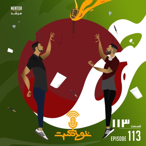  پادکستEP113 - Mentor - مرشد