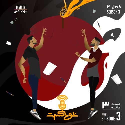  پادکستEP111- Dignity - عزت نفس