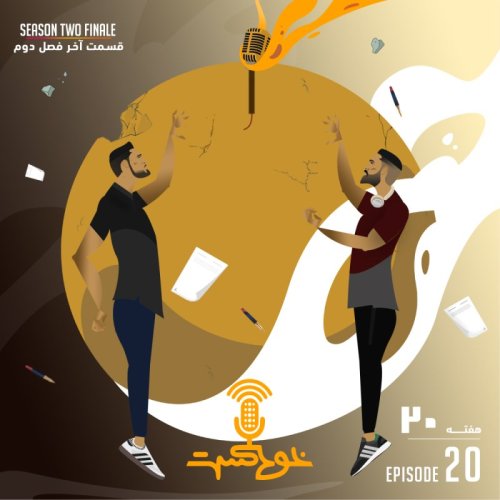  پادکستEP107 - Season 2 Finale - قسمت آخر فصل ۲