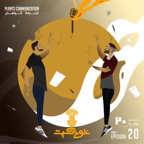  پادکستEP105 - Plants - گیاهان