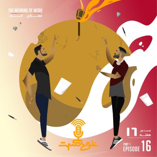  پادکستEP100 - Meaning Of Work - معنای کار