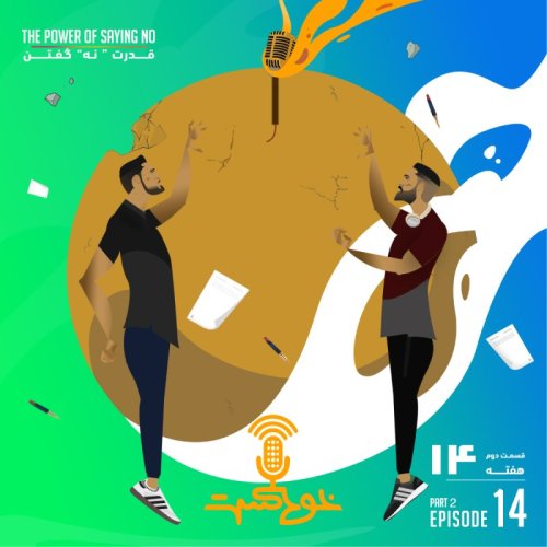 پادکستEP96 - The Power of NO - قدرت نه گفتن