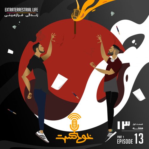  پادکستEP94 - Extraterrestrial Life - حیات فرازمینی