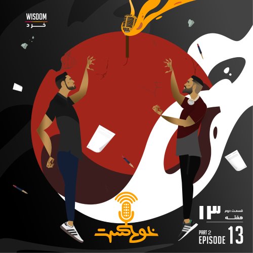  پادکستEP93 - Wisdom - خرد