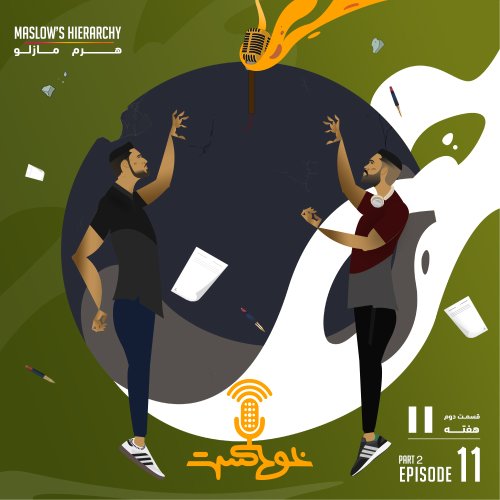  پادکستEP90 - Maslow’s Hierarchy - هرم مازلو