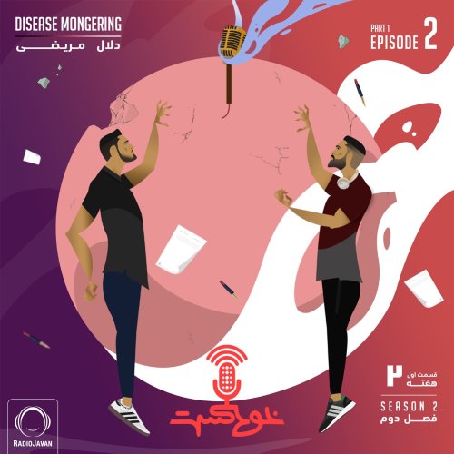  پادکستEP71 - Disease Mongering - دلال مریضی