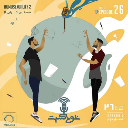  پادکستEP69 - Homosexuality 2 - همجنس گرایی ۲