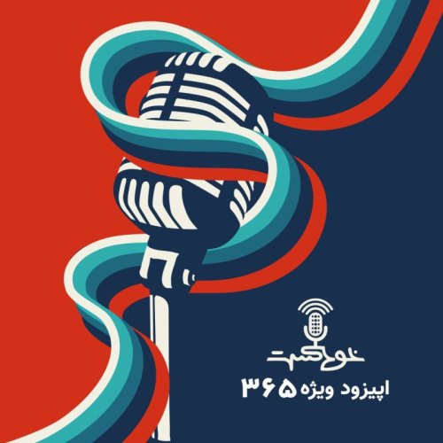  پادکستEP365 - یک سال خودکست