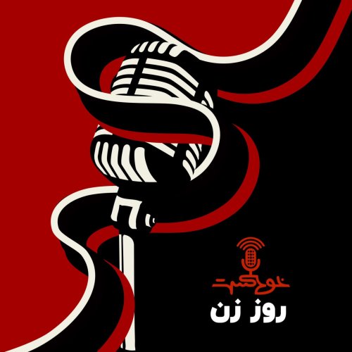  پادکستEP345 - ویژه برنامه روز زن