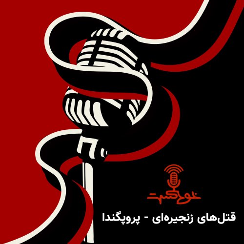  پادکستEP333 - قتل‌های زنجیره‌ای - پروپگندا - Propaganda 