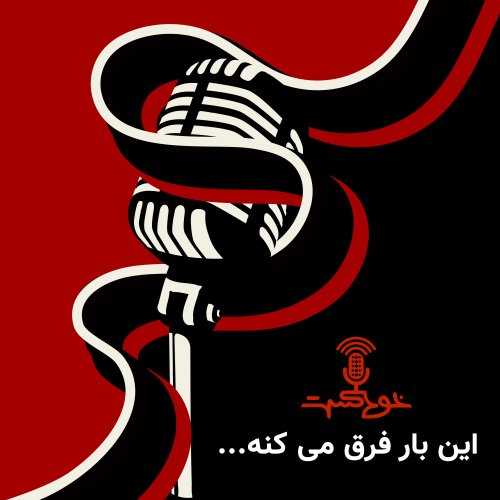  پادکستEP331 - This Time Is Different - این بار فرق می‌کنه