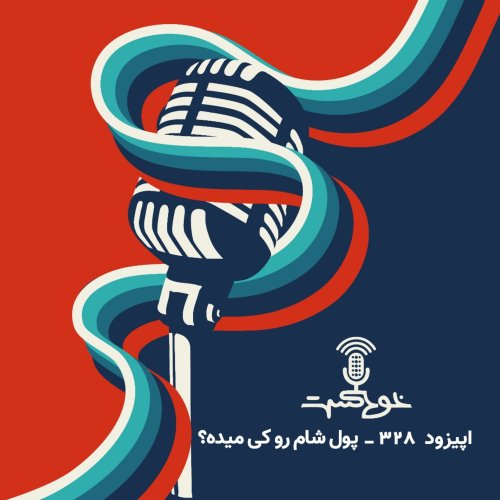  پادکستEP328 - Sepehr Continued - همچنان سپهر