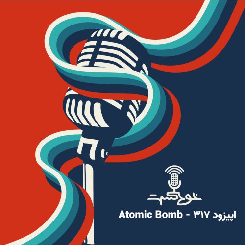  پادکستEP317 - Atomic Bomb - بمب اتمی