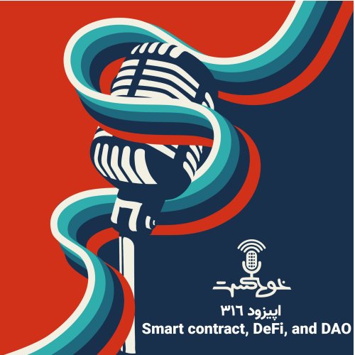  پادکستEP316 - Smart contract, DeFi, and DAO