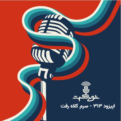  پادکستEP313 - Got Scammed - سرم کلاه رفت