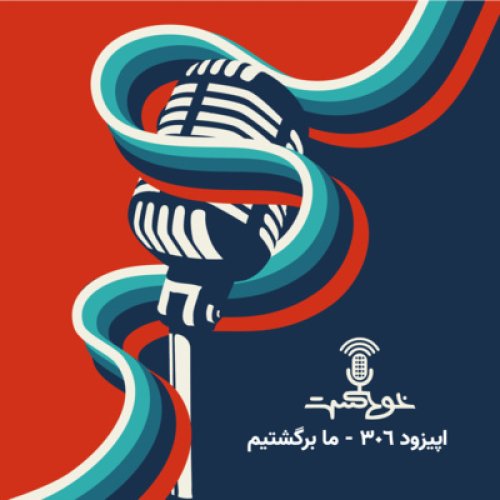  پادکستEP306 - We Are Back! - ما برگشتیم