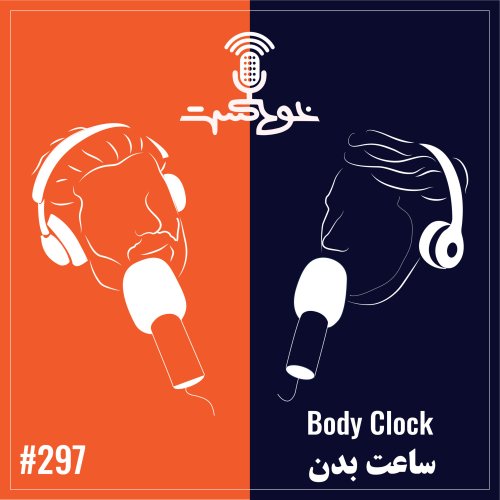  پادکستEP297 - Body Clock - ساعت بدن