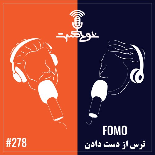  پادکستEP278 - FOMO - ترس از دست دادن