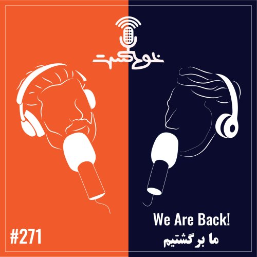  پادکستEP271 - We Are Back - ما برگشتیم