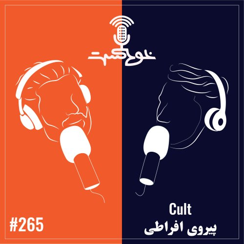  پادکستEP265 - Cult - پیروی افراطی