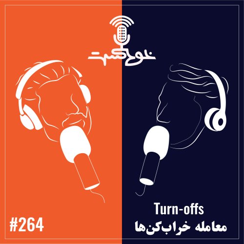  پادکستEP264 - Turn-offs - معامله خراب‌کن‌ها