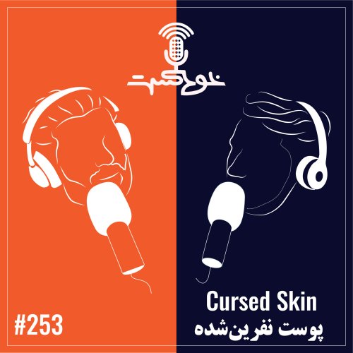  پادکستEP253 - Cursed Skin - پوست نفرین‌ شده