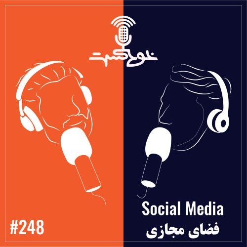  پادکستEP248 - Social Media - فضای مجازی