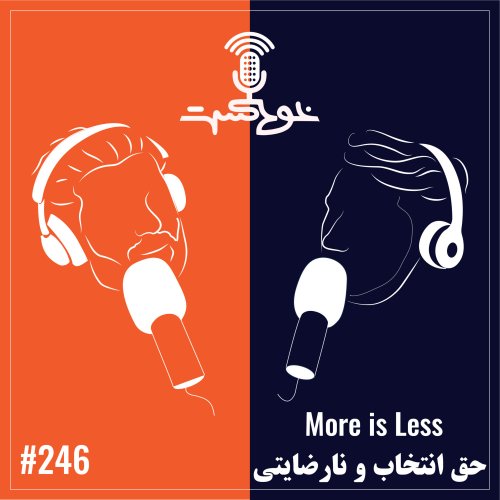  پادکستEP246 - More is Less - حق انتخاب و نارضایتی