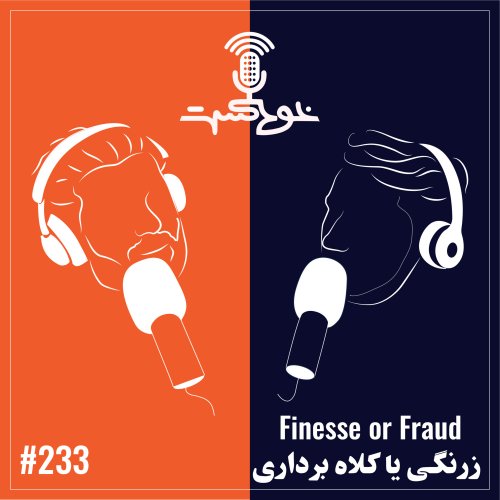  پادکستEP233 - Finesse or Fraud - زرنگی یا کلاه برداری