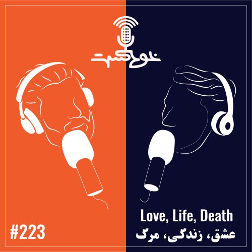  پادکستEP223 - Life, Love, Death - زندگی، عشق، مرگ